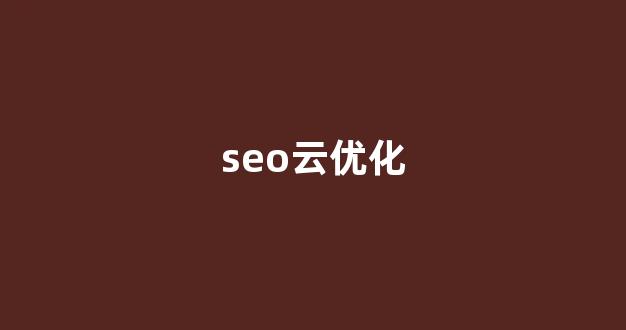 快速SEO排名优化